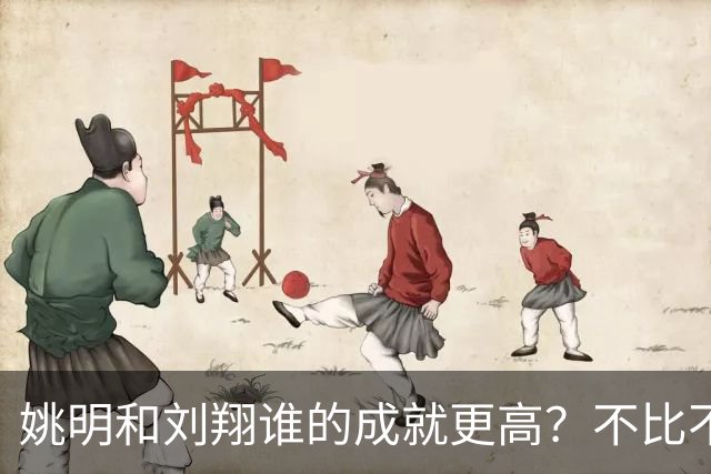 姚明和刘翔谁的成就更高？不比不知道，一比吓一跳！